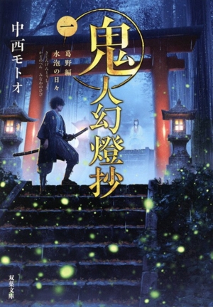 書籍全巻セット・まとめ買い】鬼人幻燈抄(文庫版)セット | ブックオフ