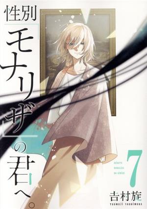 コミック全巻セット・まとめ買い】性別「モナリザ」の君へ。(全10巻