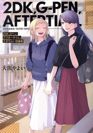 コミック全巻セット・まとめ買い】2DK、Gペン、目覚まし時計。(全8巻)+