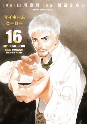 コミック全巻セット・まとめ買い】マイホームヒーロー(全26巻)セット