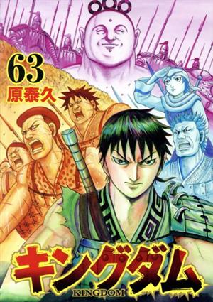 キングダム漫画 1〜64巻セット