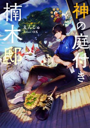 書籍全巻セット・まとめ買い】神の庭付き楠木邸(単行本版)セット
