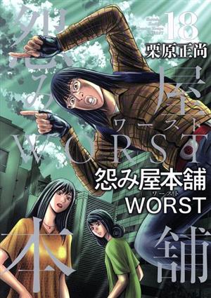コミック全巻セット・まとめ買い】怨み屋本舗WORST(全21巻)セット
