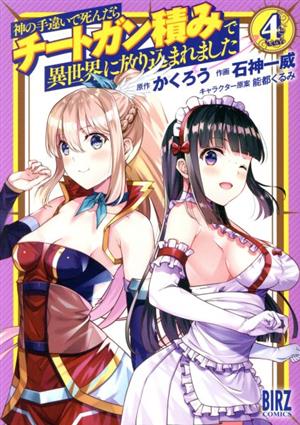 コミック全巻セット・まとめ買い】神の手違いで死んだらチートガン積み