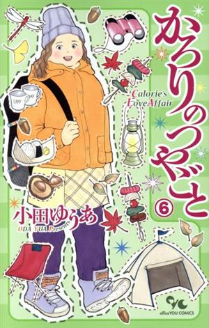 コミック全巻セット・まとめ買い】かろりのつやごと(1～14巻)セット