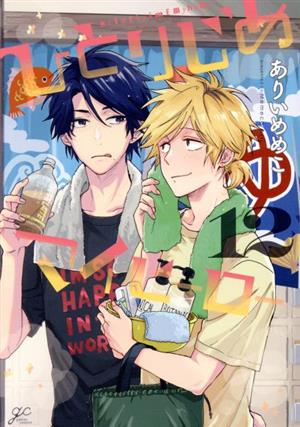 コミック全巻セット・まとめ買い】ひとりじめマイヒーロー(1～16巻