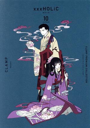 HOLiC(新装版)(10) CLAMP PREMIUM COLLECTION KCDX 中古漫画・コミック