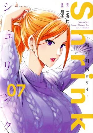 コミック全巻セット・まとめ買い】Shrink ～精神科医ヨワイ～(1～17巻