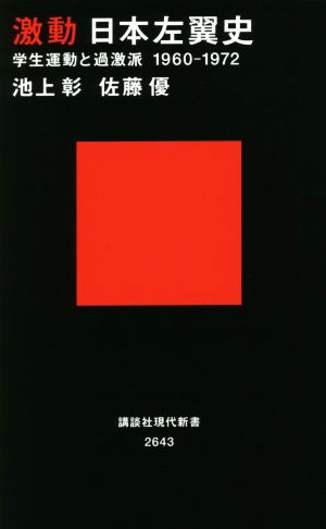 激動日本左翼史 学生運動と過激派1960-1972 講談社現代新書2643 中古本