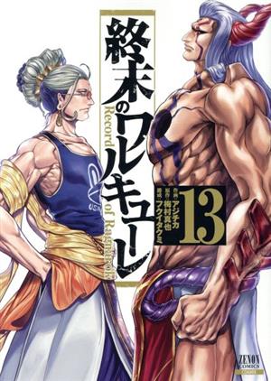 コミック全巻セット・まとめ買い】終末のワルキューレ(徳間書店/コア