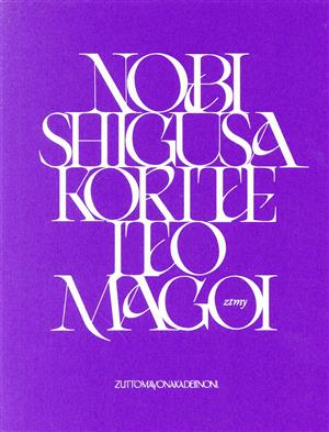 伸び仕草懲りて暇乞い(初回生産限定盤)(Blu-ray Disc付) 中古CD