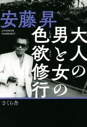 安藤昇の商品一覧 通販｜ブックオフ公式オンラインストア
