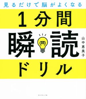 1分間瞬読ドリル 見るだけで脳がよくなる 中古本・書籍 | ブックオフ
