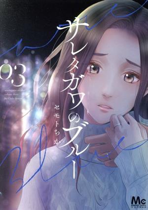 コミック全巻セット・まとめ買い】サレタガワのブルー(全15巻)セット