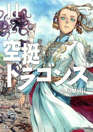 コミック全巻セット・まとめ買い】空挺ドラゴンズ(1～21巻)セット