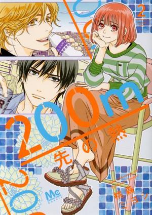 コミック全巻セット・まとめ買い】200m先の熱(1～15巻)セット | ブック