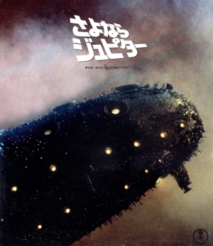 さよならジュピター(Blu-ray Disc) 新品DVD・ブルーレイ | ブックオフ