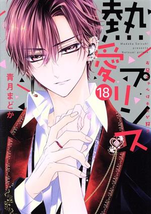 熱愛プリンス(22) お兄ちゃんはキミが好き ASTRO C 中古漫画・コミック