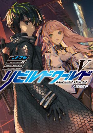 書籍全巻セット・まとめ買い】リビルドワールド(単行本版)セット