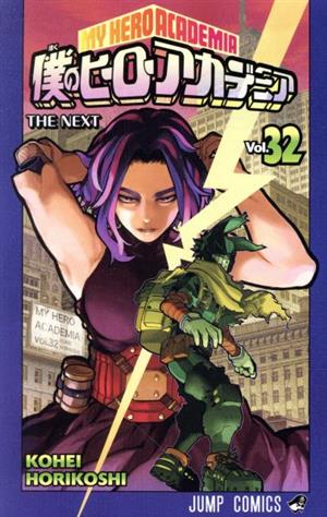 僕のヒーローアカデミア(Vol.31) ジャンプC 中古漫画・コミック