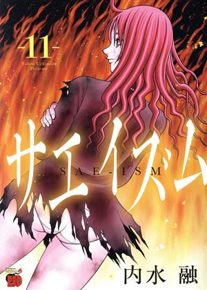 コミック全巻セット・まとめ買い】サエイズム(1～17巻)セット | ブック