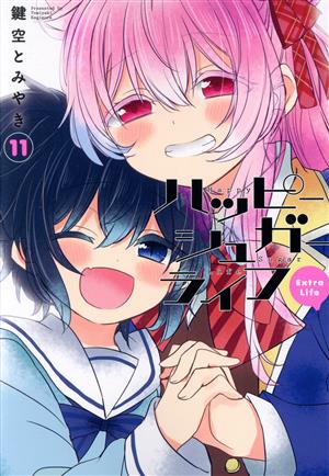 ハッピーシュガーライフ(11) Extra Life ガンガンC JOKER 中古漫画