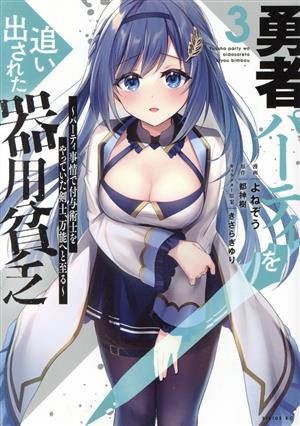 コミック全巻セット・まとめ買い】勇者パーティを追い出された器用貧乏