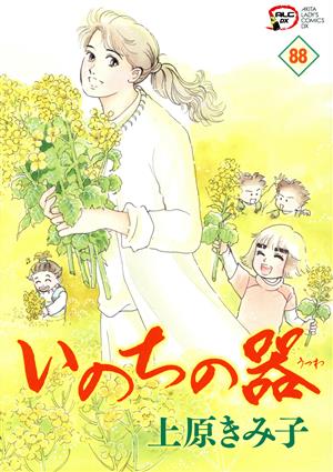 コミック全巻セット・まとめ買い】いのちの器(1～99巻)セット | ブック