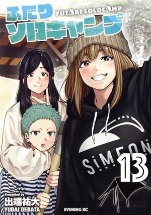 コミック】ふたりソロキャンプ(1～23巻)セット | ブックオフ公式