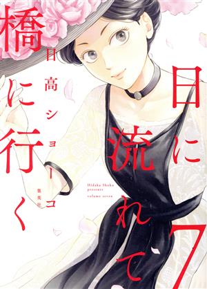 コミック全巻セット・まとめ買い】日に流れて橋に行く(1～12巻)セット