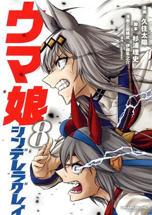 コミック全巻セット・まとめ買い】ウマ娘 シンデレラグレイ(1～22巻