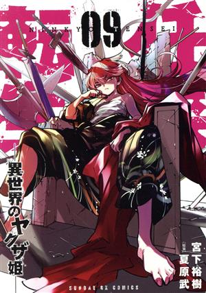 コミック全巻セット・まとめ買い】任侠転生 ―異世界のヤクザ姫―(1～19