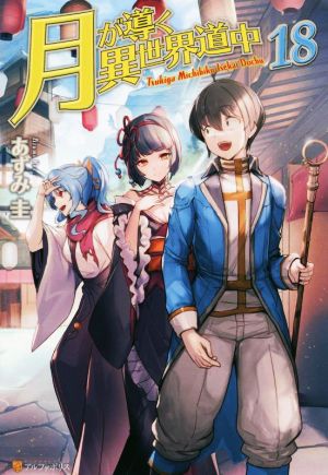 月が導く異世界道中(18) 新品本・書籍 | ブックオフ公式オンラインストア