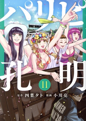 コミック全巻セット・まとめ買い】パリピ孔明(1～24巻)セット | ブック