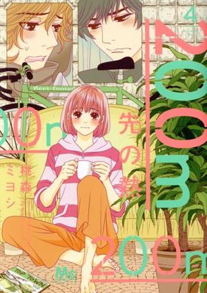 コミック全巻セット・まとめ買い】200m先の熱(1～15巻)セット | ブック