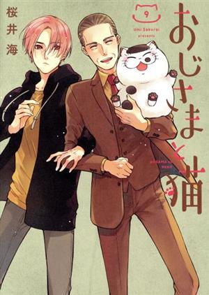 おじさまと猫(9) ガンガンC pixiv 中古漫画・コミック | ブックオフ