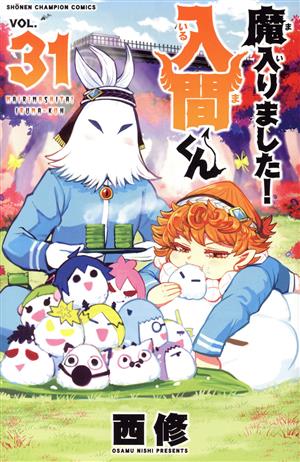 魔入りました！入間くん(VOL.33) 少年チャンピオンC 中古漫画