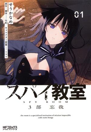 コミック全巻セット・まとめ買い】スパイ教室3部(全2巻)セット