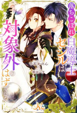 落ちこぼれ白魔導士セシルは対象外のはずでした メリッサ 新品本・書籍