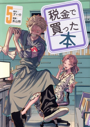 コミック全巻セット・まとめ買い】税金で買った本(1～18巻)セット