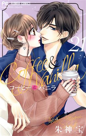 コミック全巻セット・まとめ買い】コーヒー&バニラ(全25巻)セット