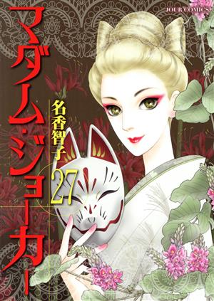 コミック全巻セット・まとめ買い】マダム・ジョーカー(1～30巻)セット