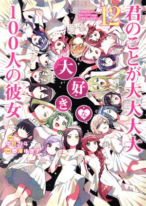 コミック全巻セット・まとめ買い】君のことが大大大大大好きな100人の