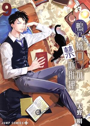 コミック全巻セット・まとめ買い】鴨乃橋ロンの禁断推理(全19巻)セット