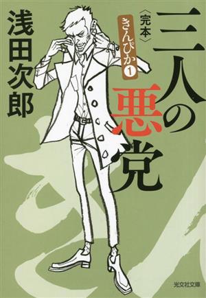 書籍全巻セット・まとめ買い】きんぴかシリーズ(文庫版)セット