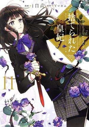 コミック全巻セット・まとめ買い】捨てられた皇妃(全12巻)セット