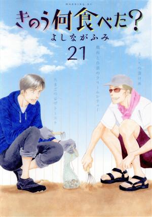 コミック全巻セット・まとめ買い】きのう何食べた？(1～25巻)セット