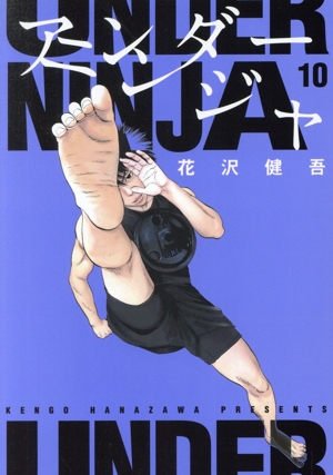 コミック全巻セット・まとめ買い】アンダーニンジャ(1～16巻)セット