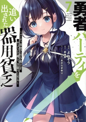 コミック全巻セット・まとめ買い】勇者パーティを追い出された器用貧乏