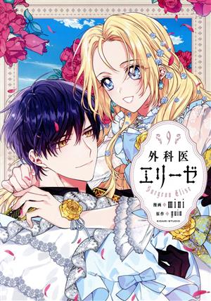 コミック全巻セット・まとめ買い】外科医エリーゼ(全14巻)+外伝セット